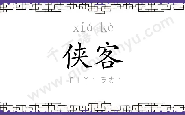 侠客
