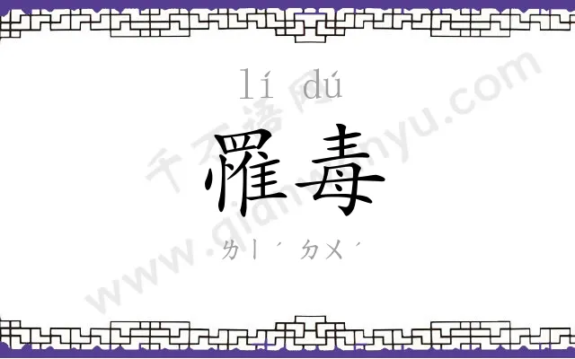罹毒