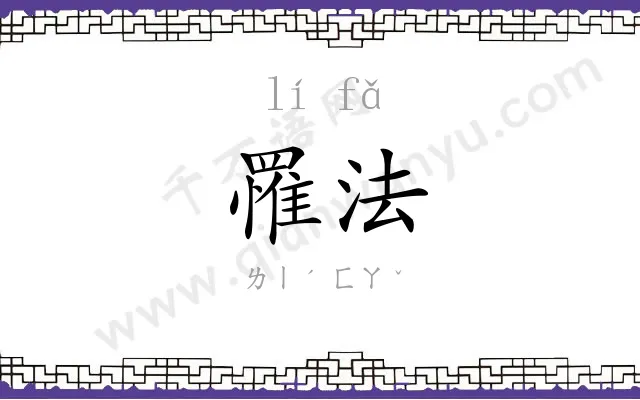 罹法