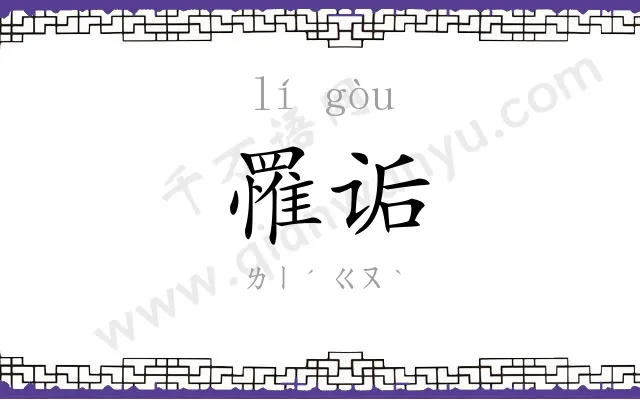 罹诟