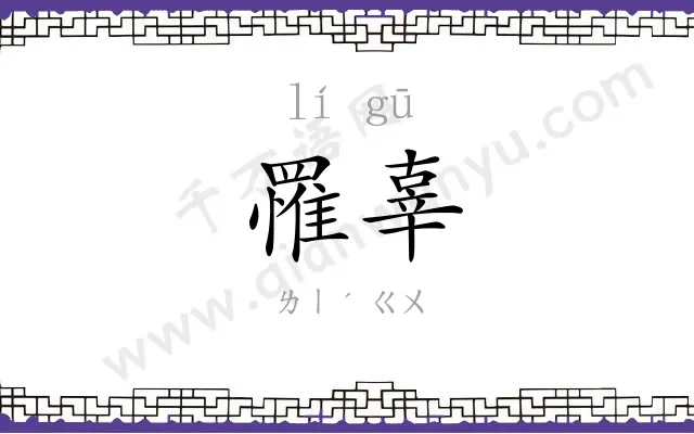 罹辜