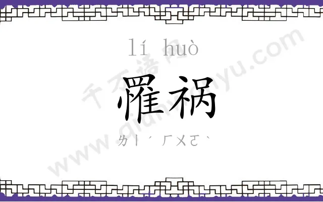 罹祸