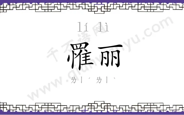 罹丽