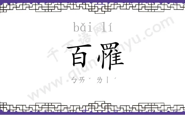 百罹