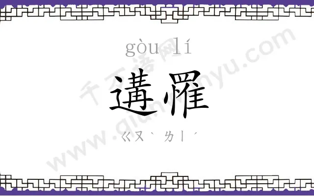 遘罹