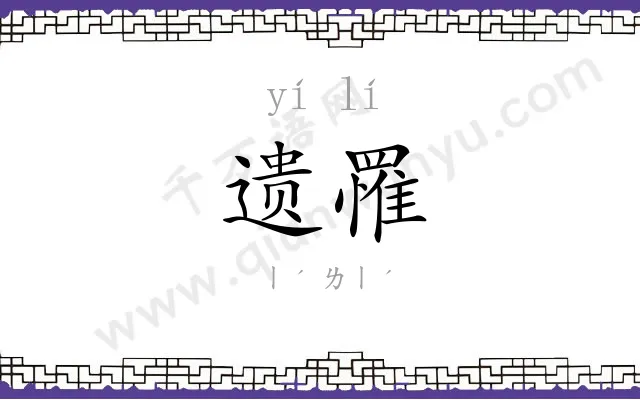 遗罹