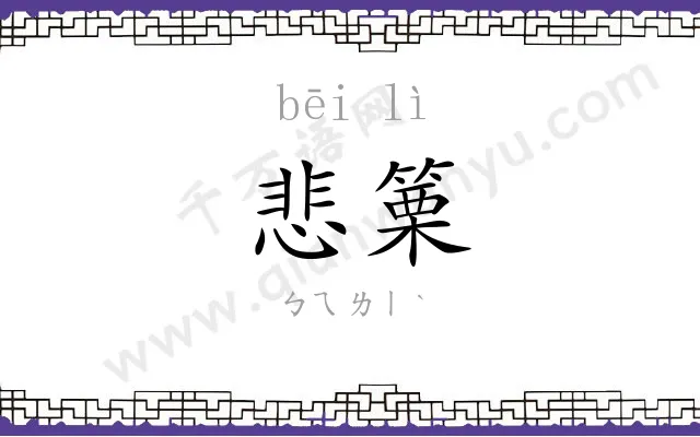 悲篥