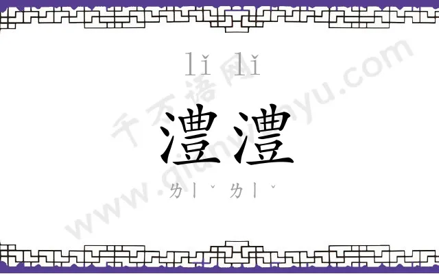 澧澧