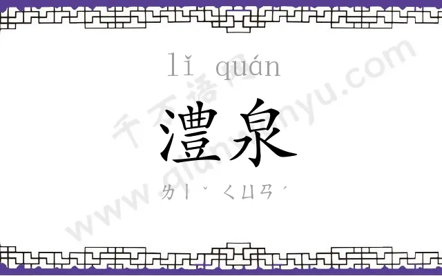 澧泉