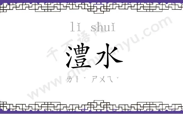 澧水