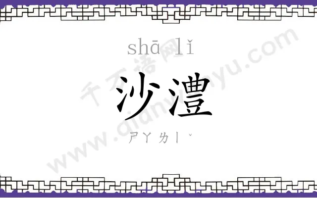 沙澧