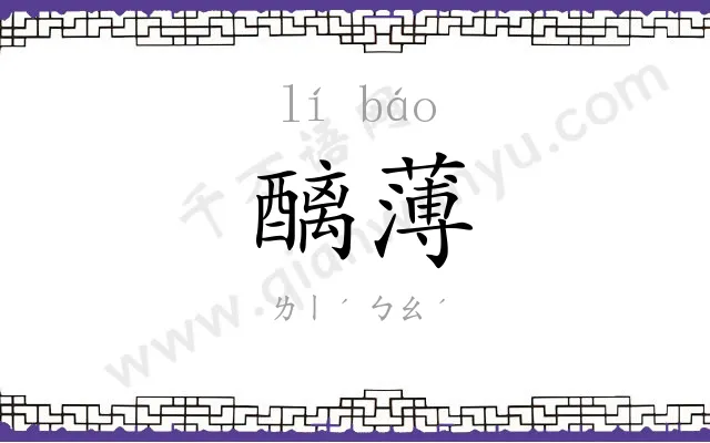 醨薄