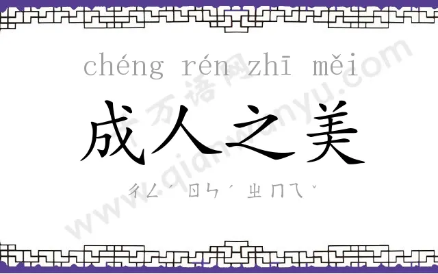 成人之美