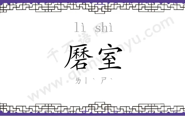 磿室