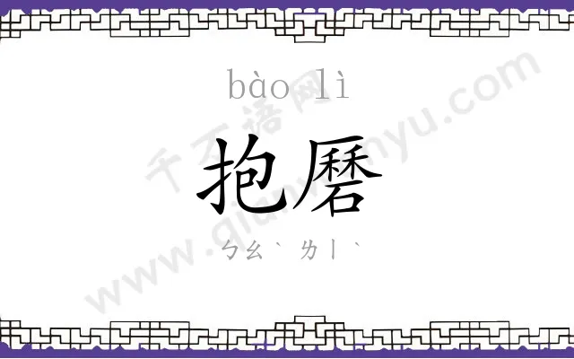 抱磿