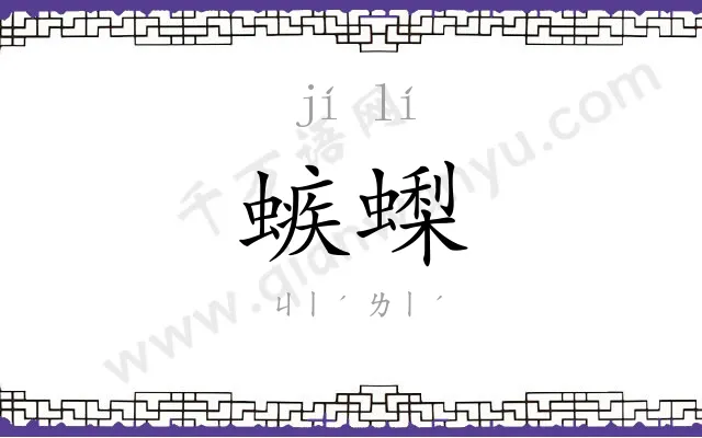螏蟍