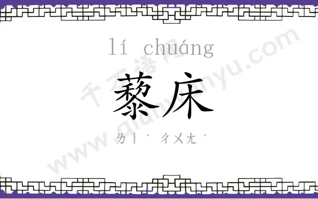 藜床