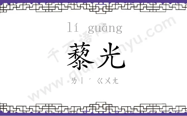 藜光
