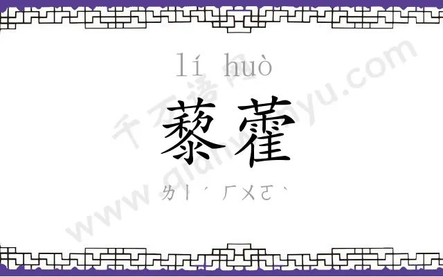 藜藿