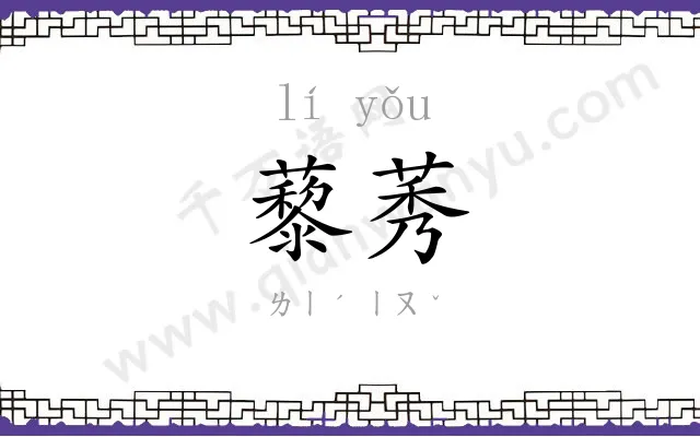 藜莠