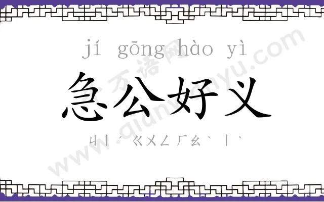 急公好义