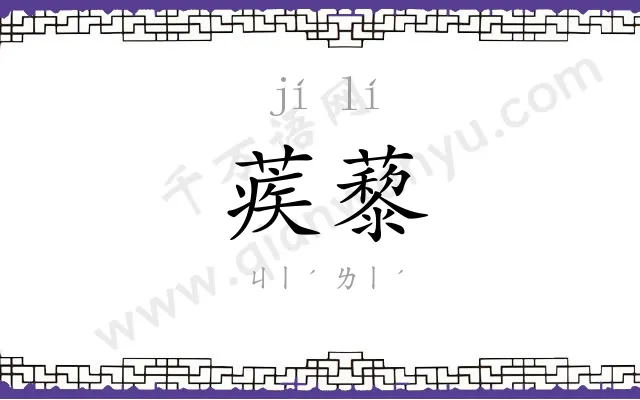 蒺藜