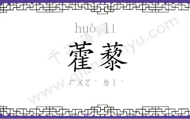 藿藜