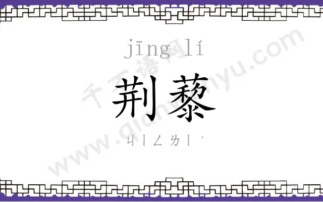 荆藜
