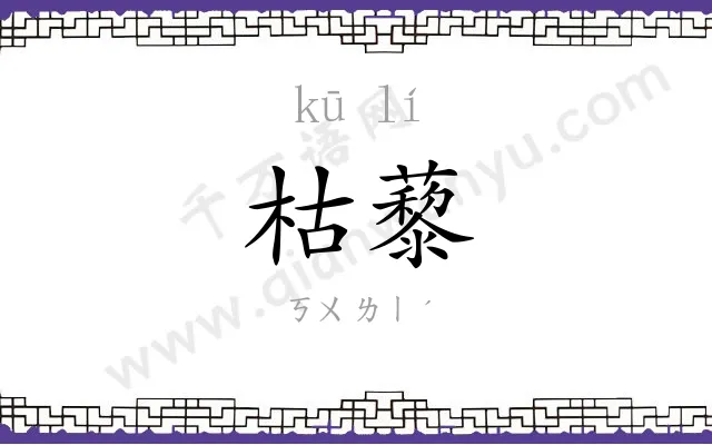 枯藜