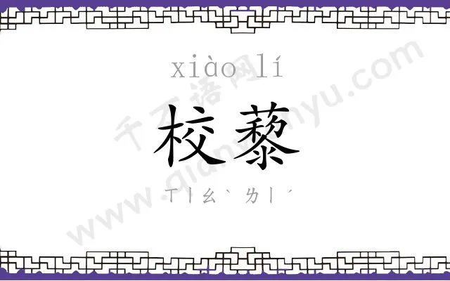 校藜
