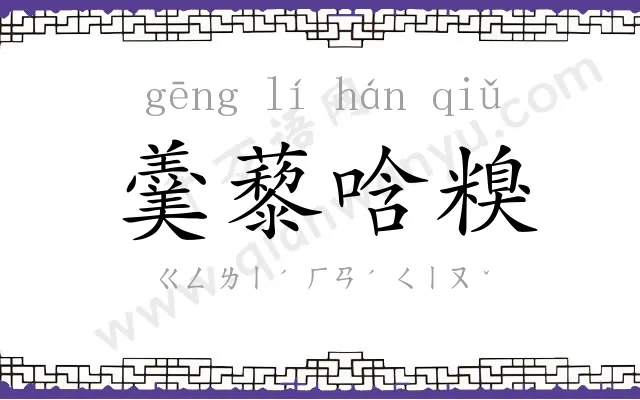 羹藜唅糗