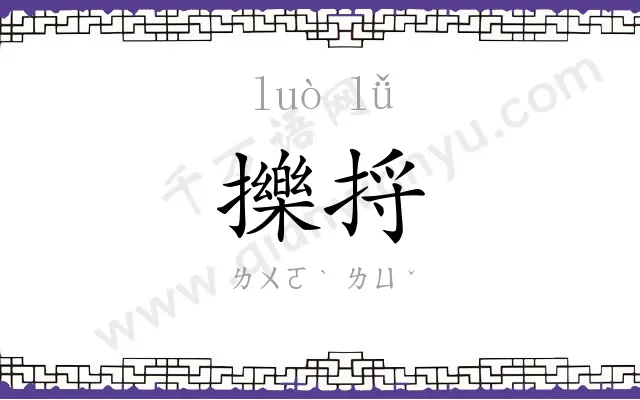 擽捋