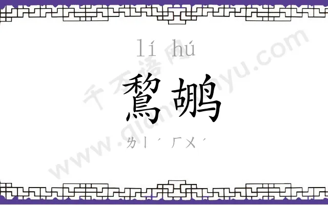 鵹鹕