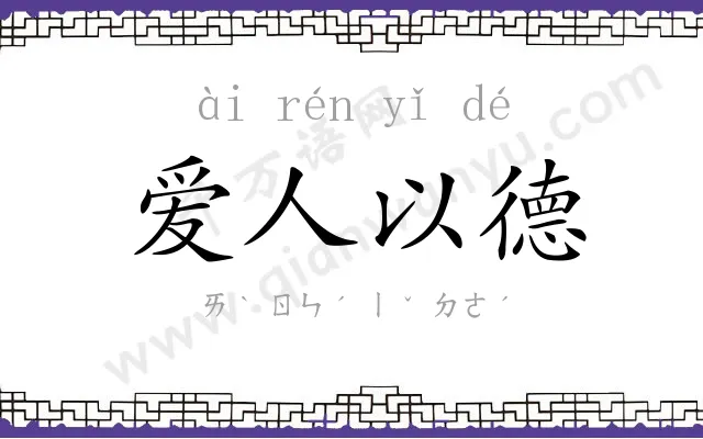 爱人以德