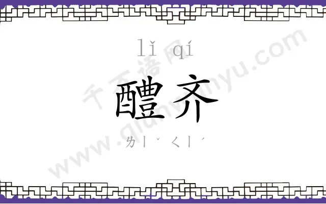 醴齐