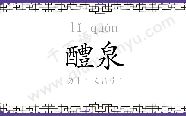 醴泉