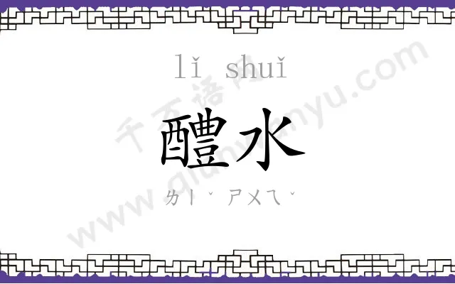 醴水
