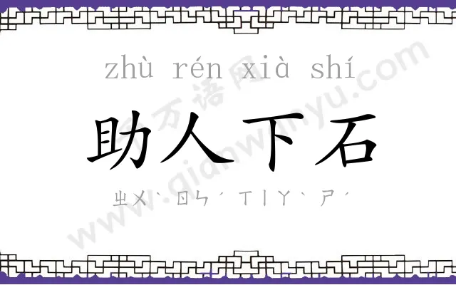 助人下石