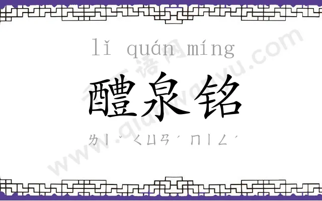 醴泉铭