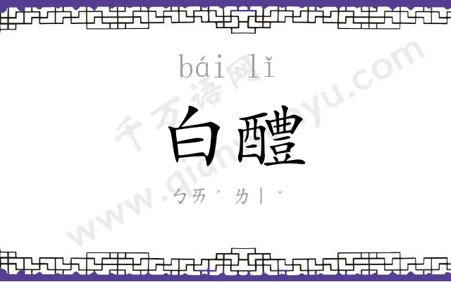 白醴