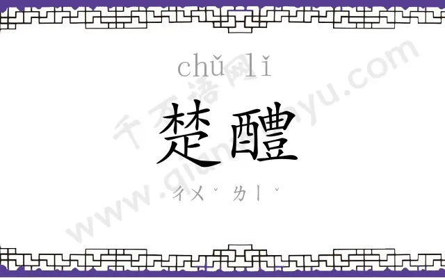 楚醴