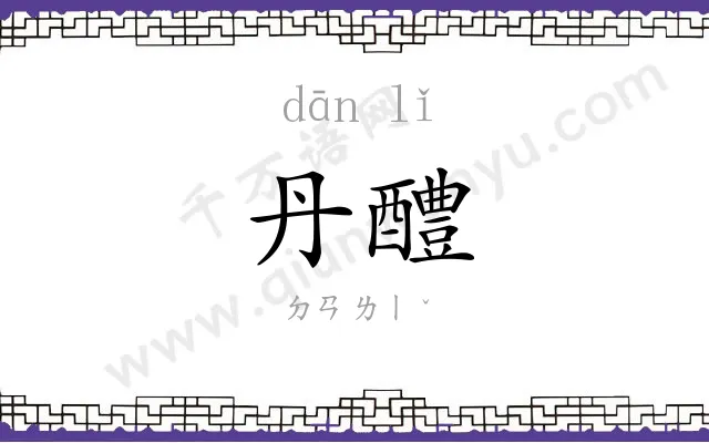 丹醴