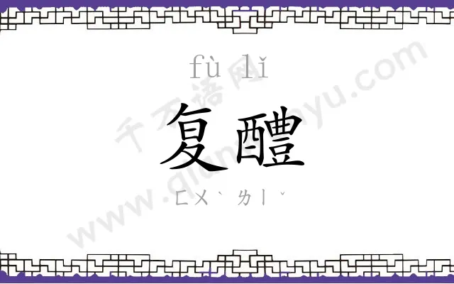 复醴