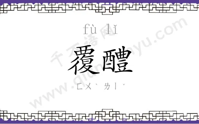 覆醴