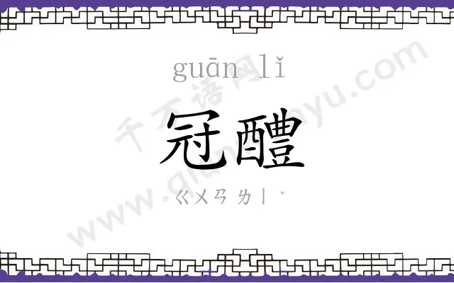 冠醴