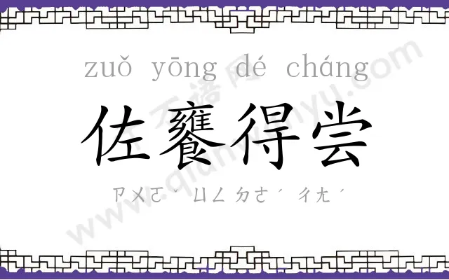 佐饔得尝
