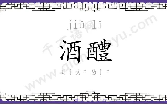 酒醴