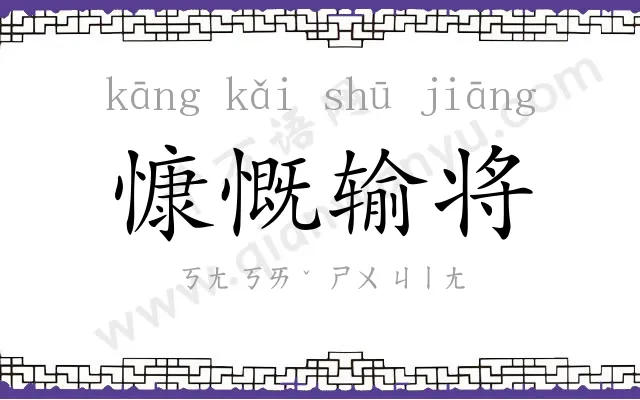 慷慨输将