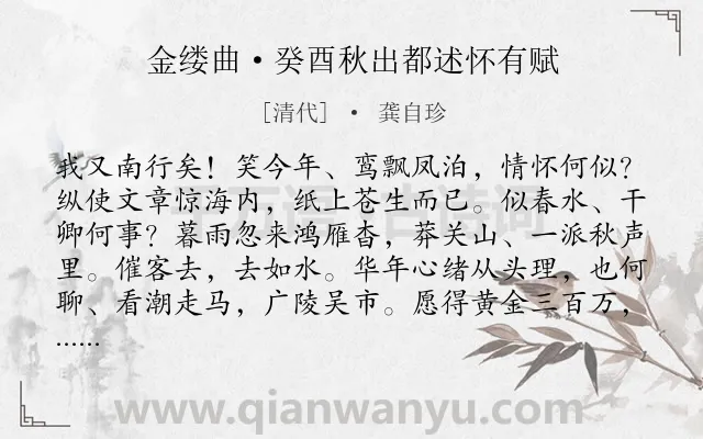 《金缕曲·癸酉秋出都述怀有赋》作者是清代的龚自珍.本诗词属于秋天;写景;感叹;命运类诗词.诗词全文约共142字.