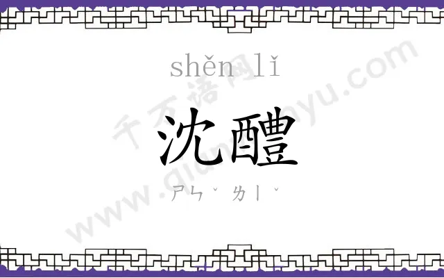 沈醴